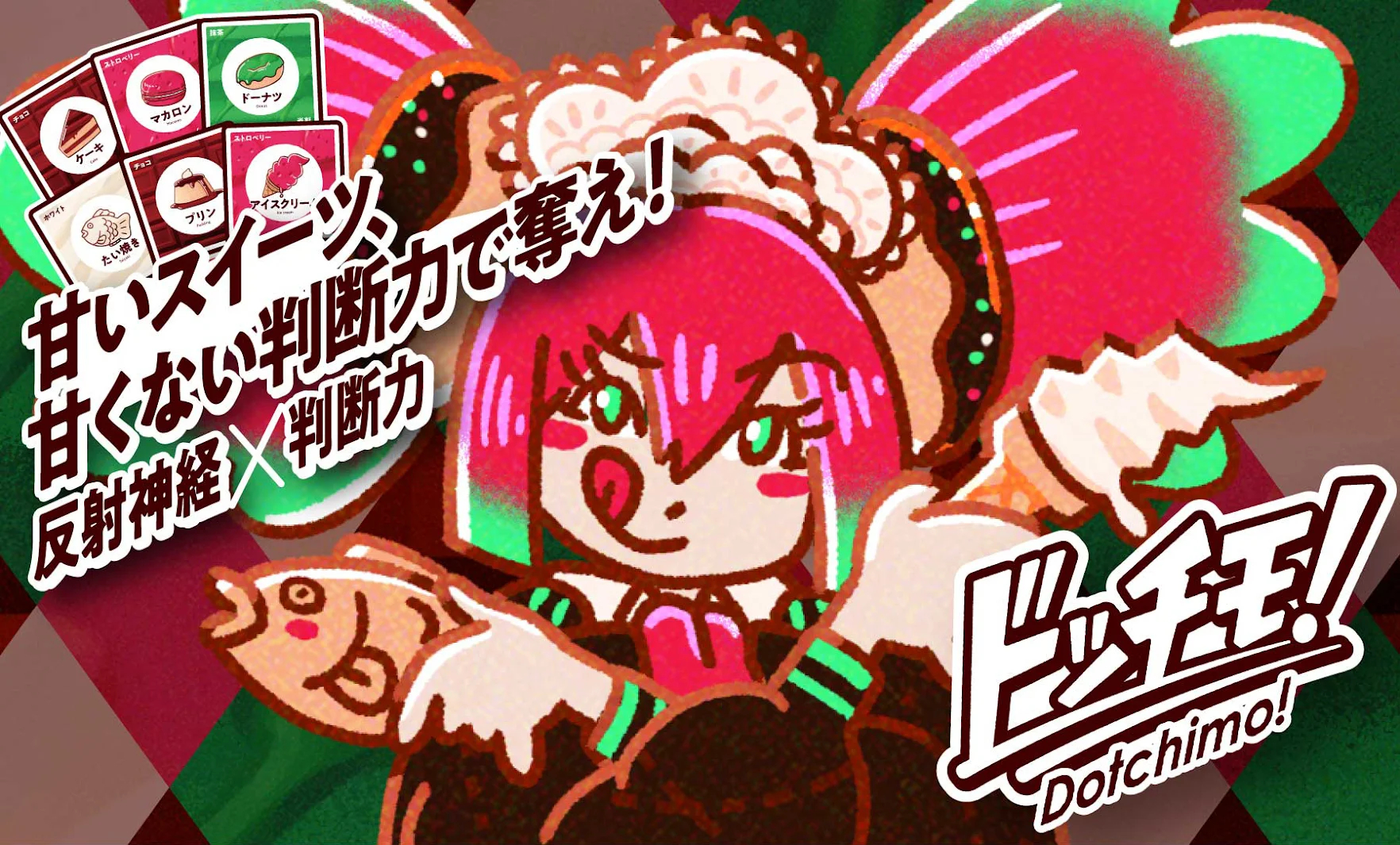 ドッチモ！