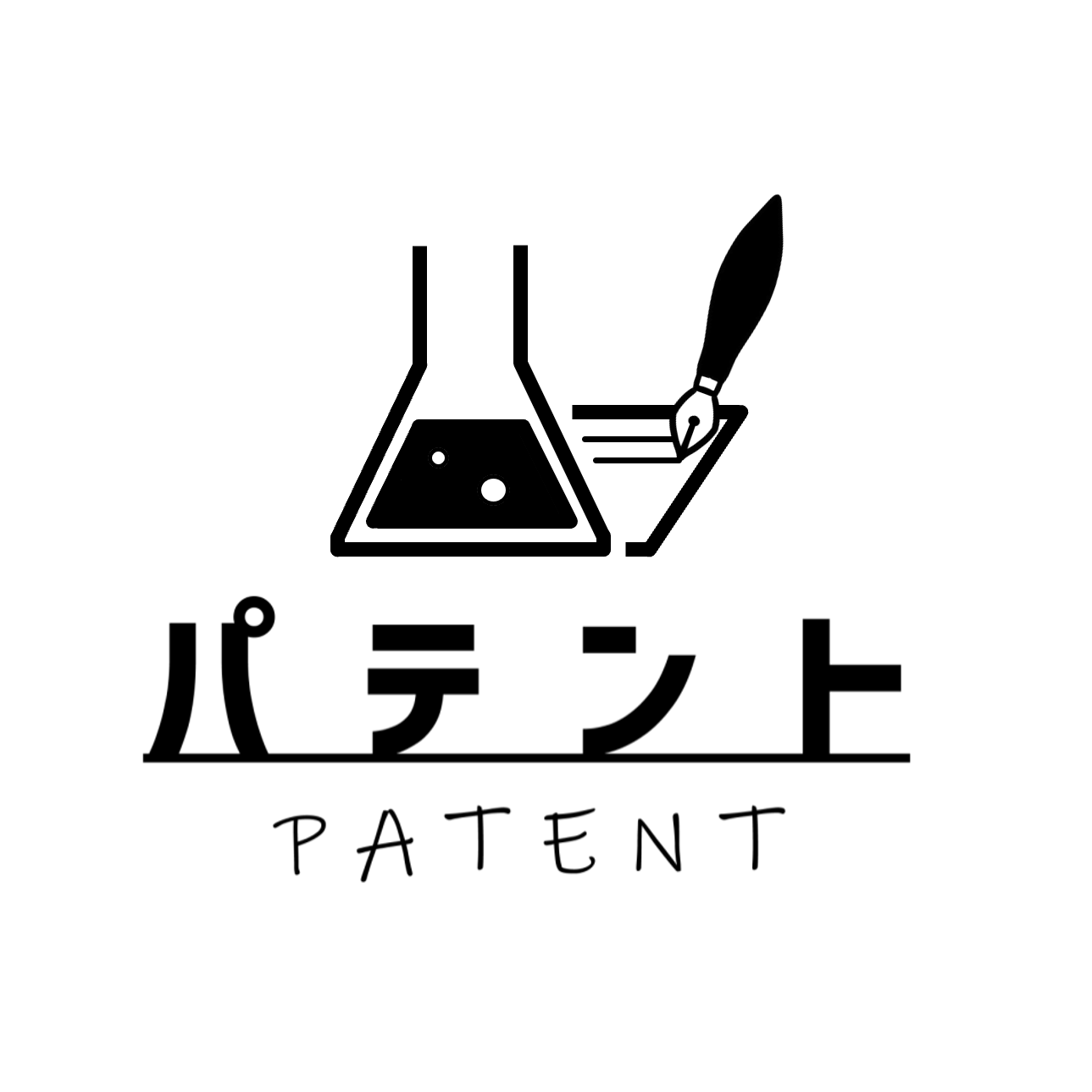 パテント